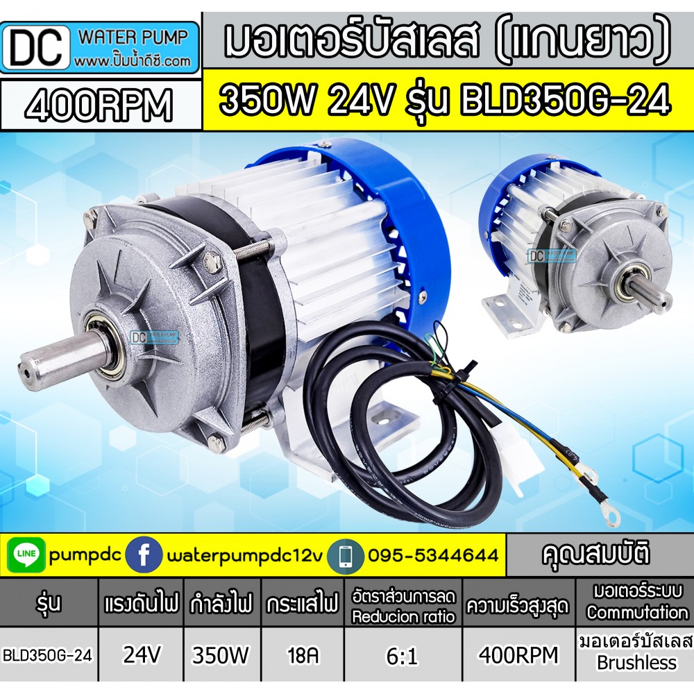 มอเตอร์บัสเลสBLDC แกนยาว 350W 24V 400RPMรุ่น BLD350G-24 (เฉพาะมอเตอร์)
